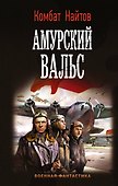 Амурский вальс - 0