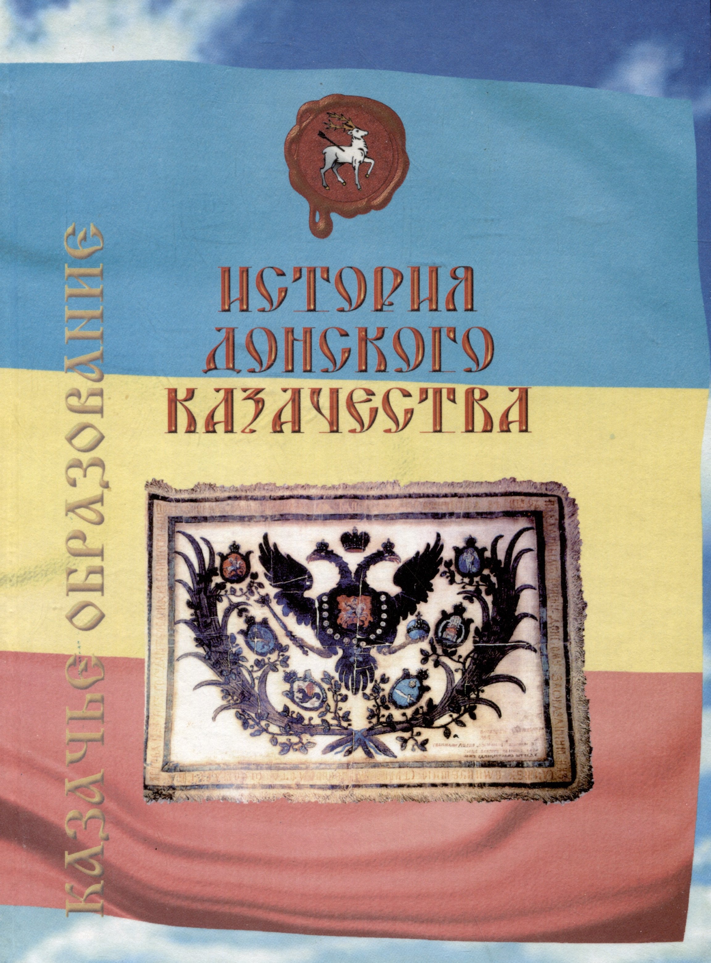 

История донского казачества