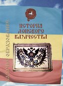 История донского казачества - 0