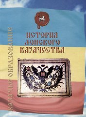 История донского казачества