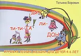 Ти-ти-та. (Игровая теория музыки для детей 4-6 лет. Ярко иллюстрированное издание).