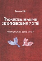 Профилактика нарушений звукопроизношения у детей (м) (Архипова)