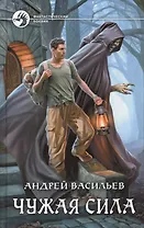 Чужая сила (ФБ) Васильев