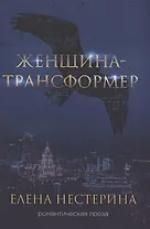 Женщина-трансформер