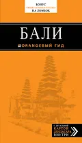 Бали: путеводитель + карта