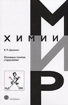 Основные понятия стереохимии