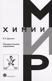Основные понятия стереохимии
