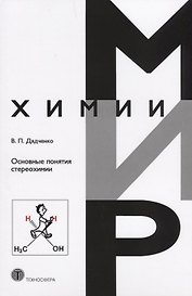 Основные понятия стереохимии