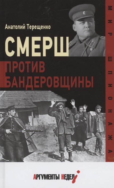 

Смерш против бандеровщины