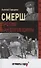 Смерш против бандеровщины - 0