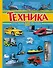 Техника - 0