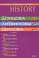 10 лучших детективных историй: Сборник рассказов