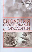 Биология с основами экологии: Учебное пособие, 2-е изд., испр.