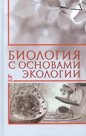 Биология с основами экологии: Учебное пособие, 2-е изд., испр.