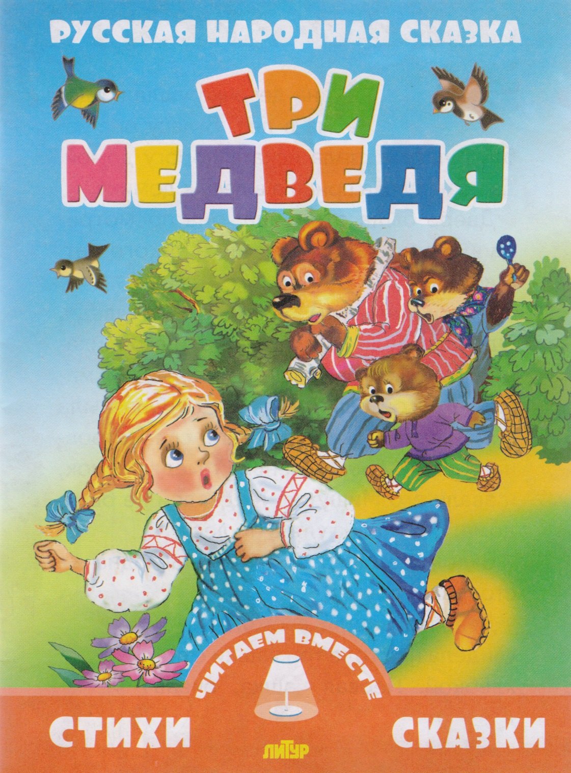 

Три медведя (0+)