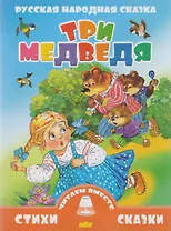 Три медведя (0+)