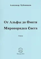 От Альфы до Омеги Миропорядка Света. Стихи