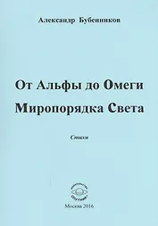 От Альфы до Омеги Миропорядка Света. Стихи