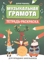 Музыкальная грамота:тетрадь-раскраска для млад.шк