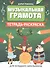 Музыкальная грамота:тетрадь-раскраска для млад.шк - 0
