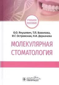 Молекулярная стоматология. Учебное пособие