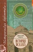 История ислама (Историческая библиотека). Уинтл Дж. (АСТ) - 0