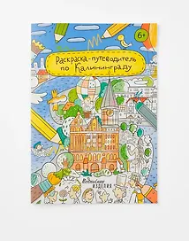 Раскраска - путеводитель по Калининграду