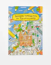 Раскраска - путеводитель по Калининграду