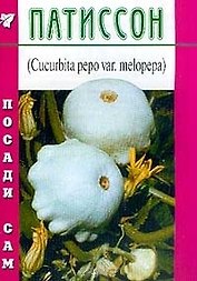 Патиссон (Посади сам) (мягк). Федорченко Г. (Школьник)