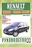 Renault Scenic / Grand Scenic. Руководство по ремонту и эксплуатации. Бензиновые двигатели. Дизельные двигатели. Выпуск с 2003 года - 0