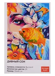 Картина по номерам Art Idea 30*40см. "Дивный сон" краски+кисти (24цв.) (3+)