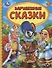 Зарубежные сказки - 0