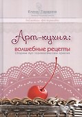 Арт-кухня: волшебные рецепты. - 0
