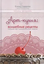 Арт-кухня: волшебные рецепты.