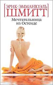 Мечтательница из Остенде