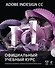 Adobe InDesign CC : Официальный учебный курс (+CD) - 0