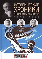 Исторические хроники с Николаем Сванидзе.1963-1964-1965. Вып. №18