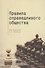 Правила справедливого общества - 0