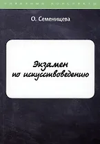 Экзамен по искусствоведению