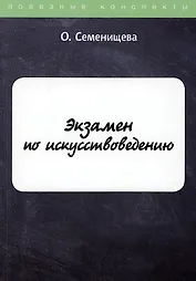 Экзамен по искусствоведению