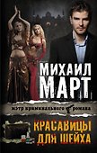 Красавицы для Шейха: роман - 0