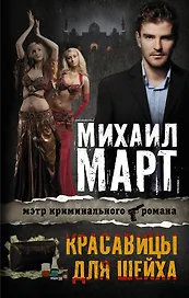 Красавицы для Шейха: роман
