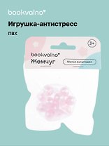 Мялка антистресс "Жемчуг" (3+), Bookvalno