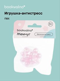 Игрушка-антистресс мялка «Жемчуг», Bookvalno