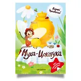Муха-Цокотуха. Книга с многоразовыми наклейками