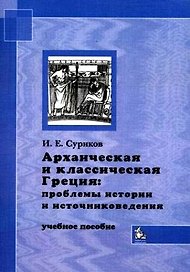 Архаическая и классическая Греция Проблемы истории и источниковедения (м). Суриков И. (Грант Виктория)