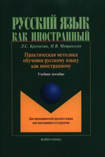 Русский язык  Буквоед Практическая методика обучения рус. яз. как иностр.Учебное пособие (4,6 изд.) (мРЯкИ) Крючкова