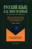 Практическая методика обучения рус. яз. как иностр.Учебное пособие (4,6 изд.) (мРЯкИ) Крючкова - 0