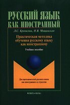 Практическая методика обучения рус. яз. как иностр.Учебное пособие (4,6 изд.) (мРЯкИ) Крючкова