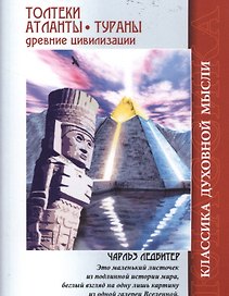 Толтеки Атланты Тураны Древние цивилизации (4 изд.) (мКДМ) Ледбитер